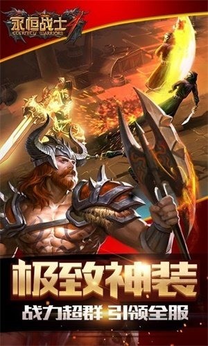 永恒战士4下载图3