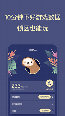 树懒加速器破解版图2