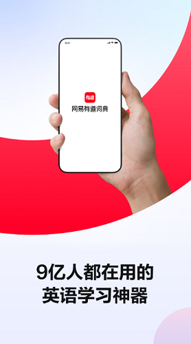 网易有道词典图1