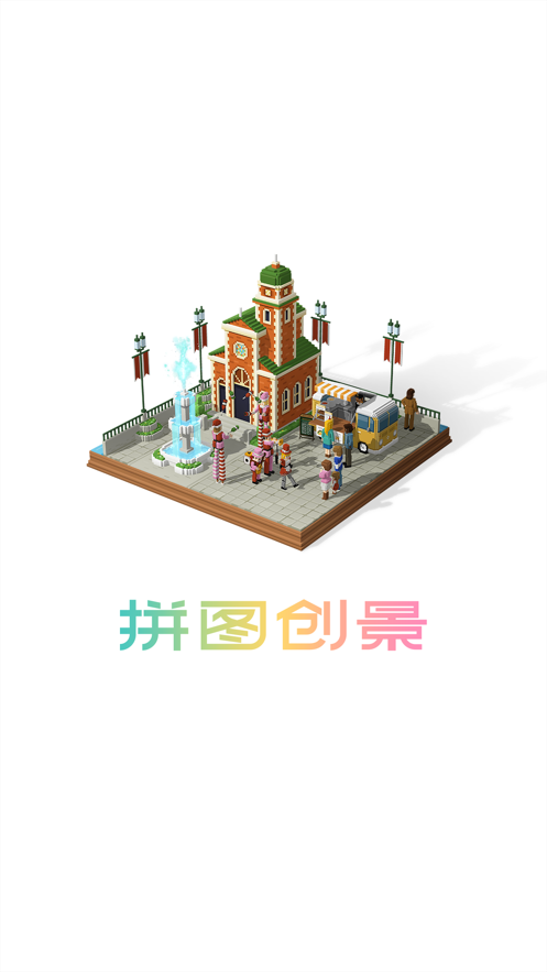 拼图创景图2