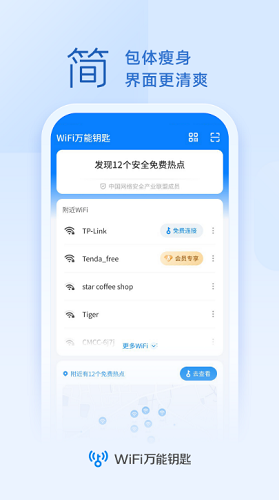 WiFi万能钥匙图4