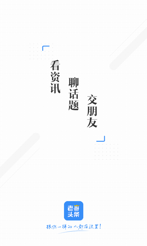 老哥头条APP图1