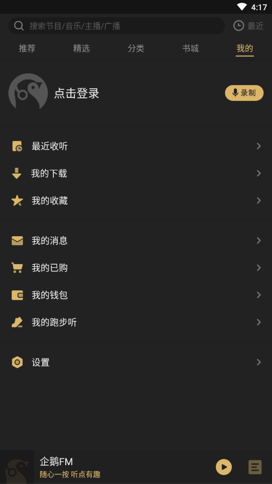 企鹅fm破解版图2