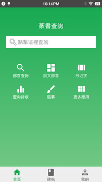 篆书查询APP图1