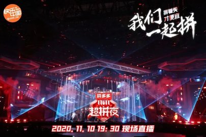 2020湖南卫视拼多多超拼夜手机直播软件图1