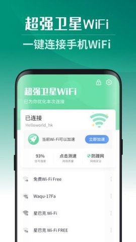 超强卫星WiFiAPP图4