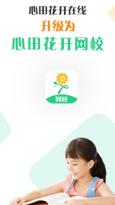 心田花开网校APP图5