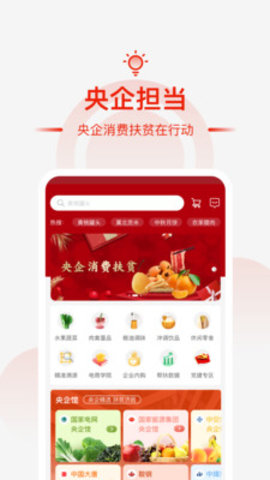 央企消费扶贫APP图1