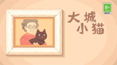 大城小猫破解版手机版图2