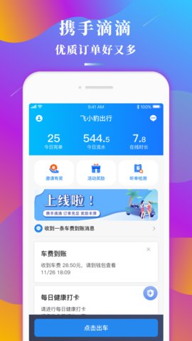 飞小豹出行ios官方版图4