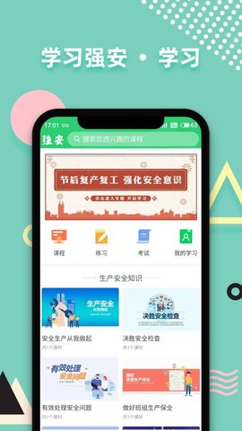 学习强安APP图2