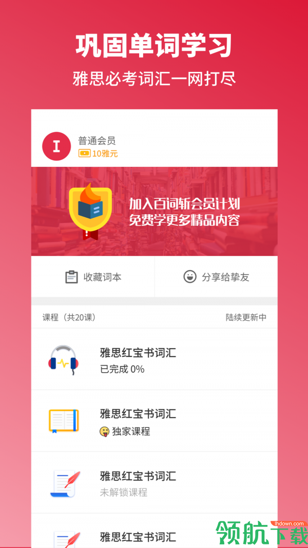 雅思斩单词APP图2