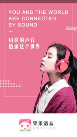 果果语音APP图1