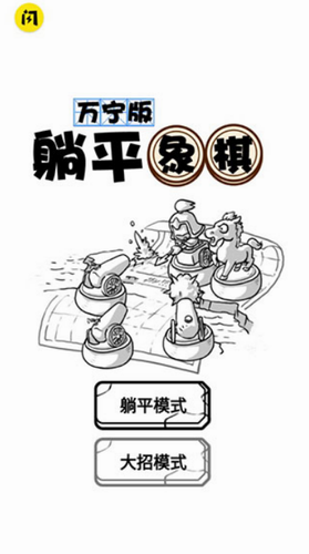 躺平象棋万宁版图1