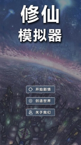 修仙模拟器破解版无限修为图2